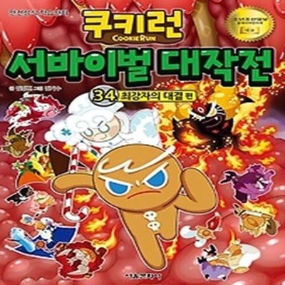 쿠키런 서바이벌 대작전 34 - 최강자의 대결 편