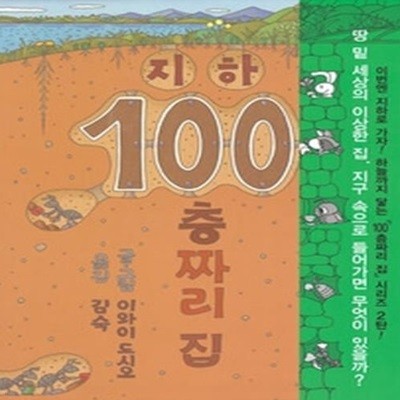 지하 100층짜리 집