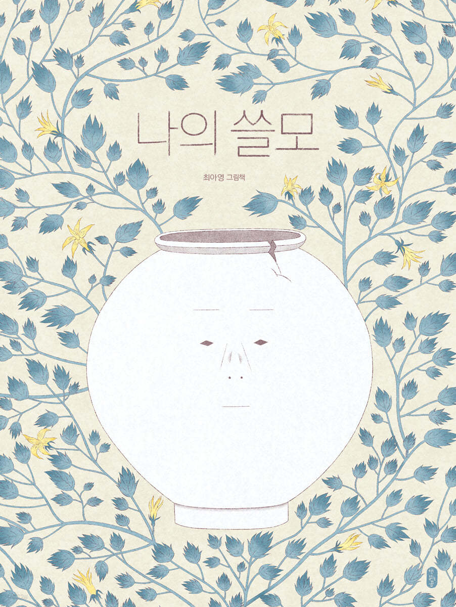나의 쓸모