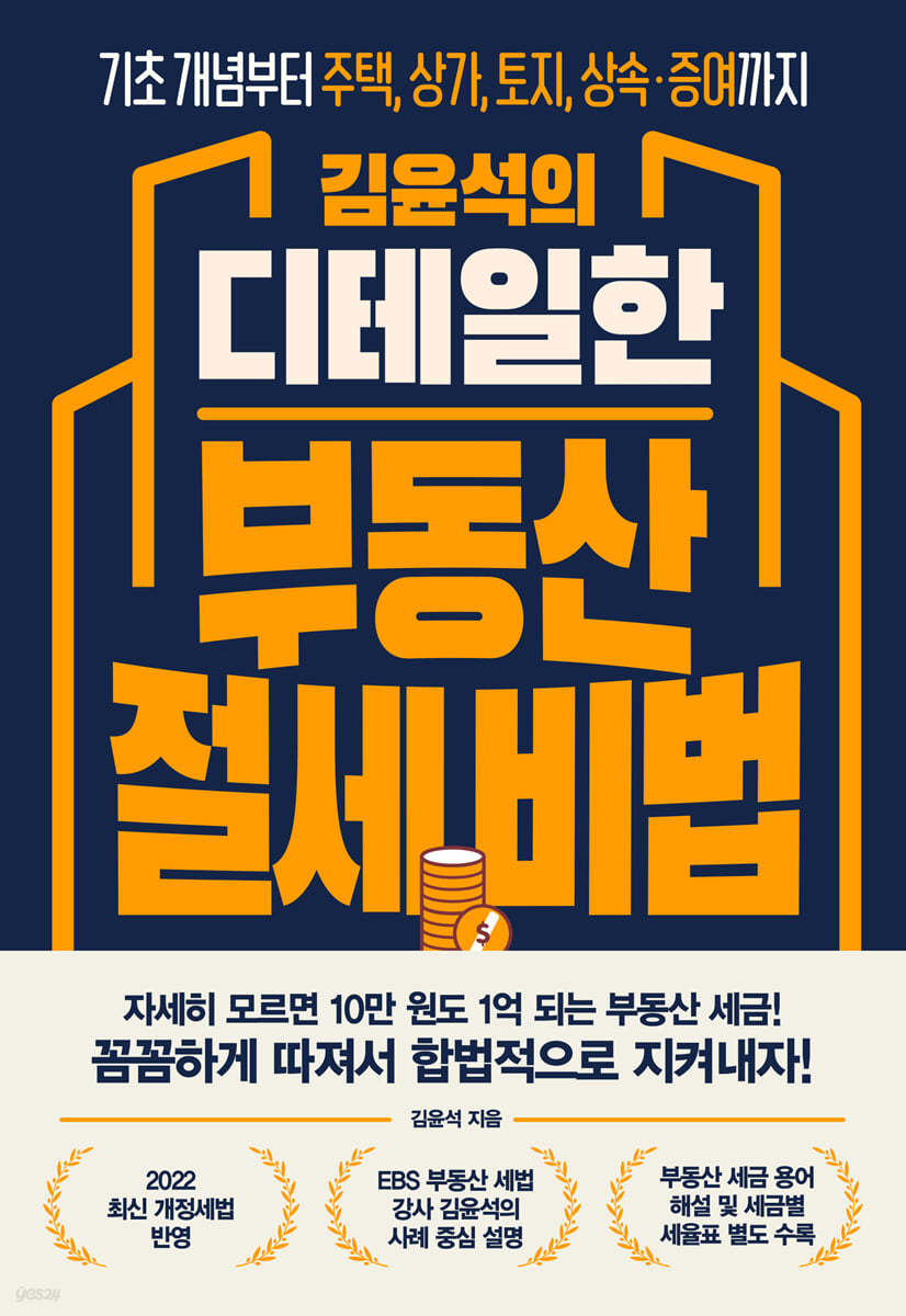 김윤석의 디테일한 부동산 절세 비법