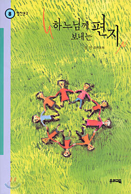 하느님께 보내는 편지