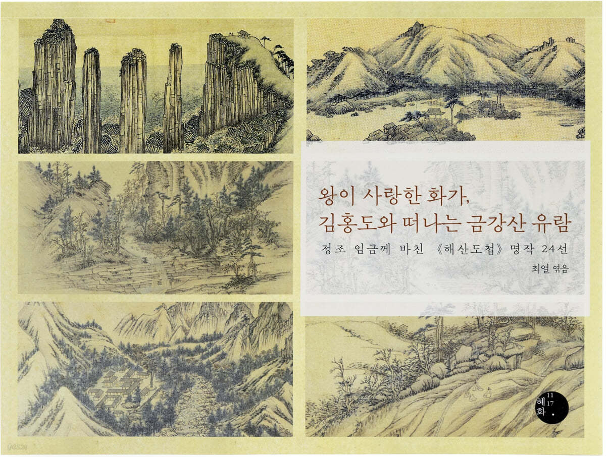 왕이 사랑한 화가, 김홍도와 떠나는 금강산 유람