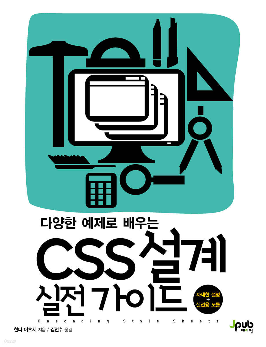 다양한 예제로 배우는 CSS 설계 실전 가이드