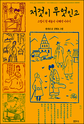 저것이 무엇인고