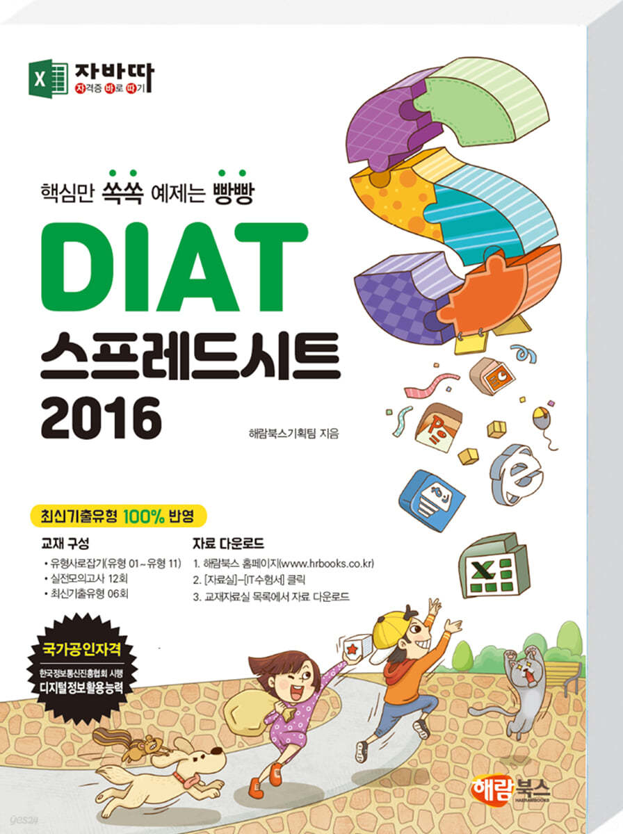 자바따 DIAT 스프레드시트 2016 (일반형)