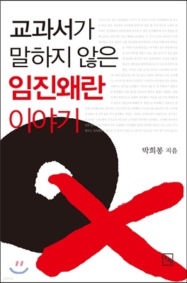 교과서가 말하지 않은 임진왜란 이야기