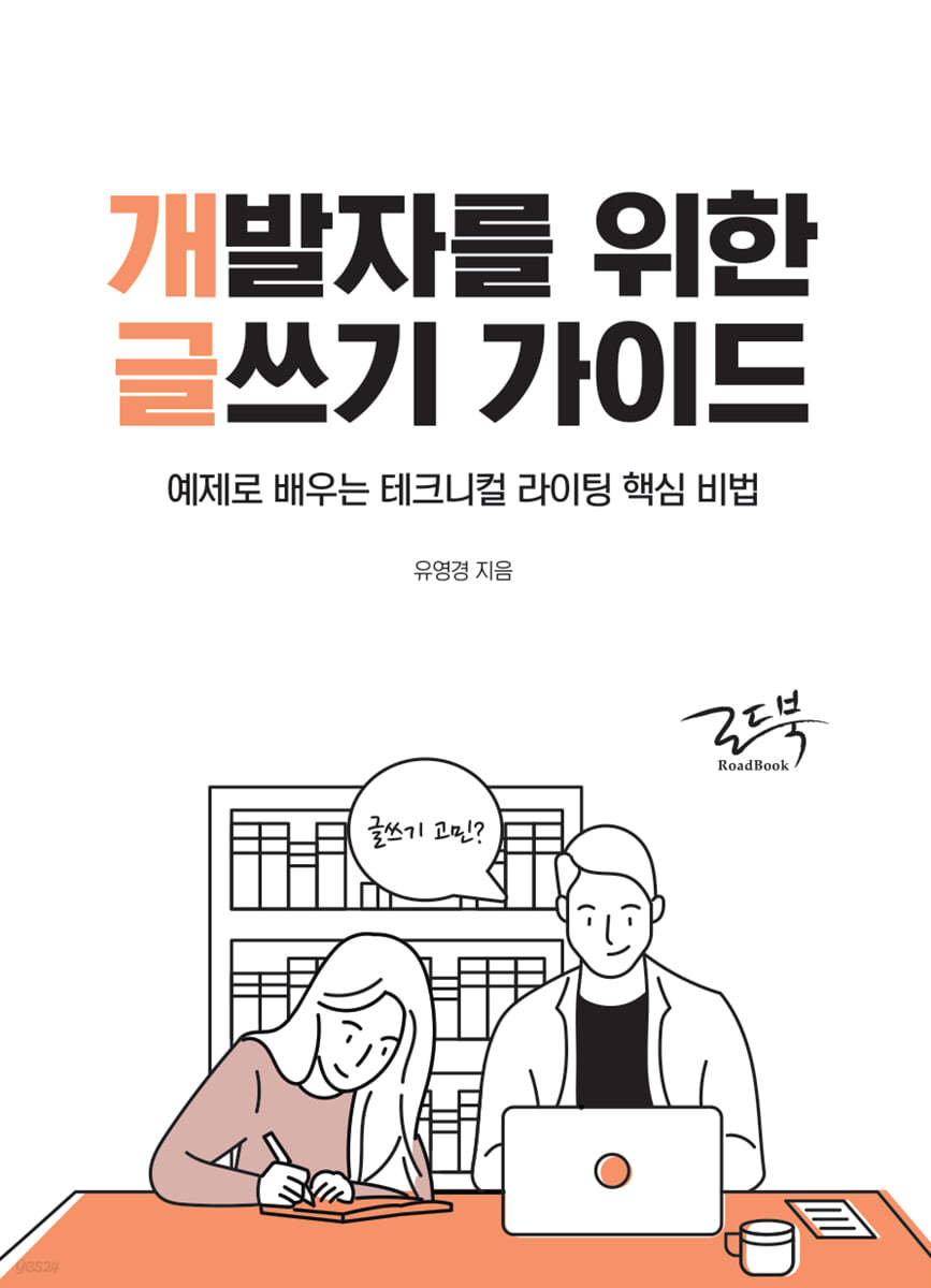 개발자를 위한 글쓰기 가이드