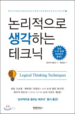 논리적으로 생각하는 테크닉