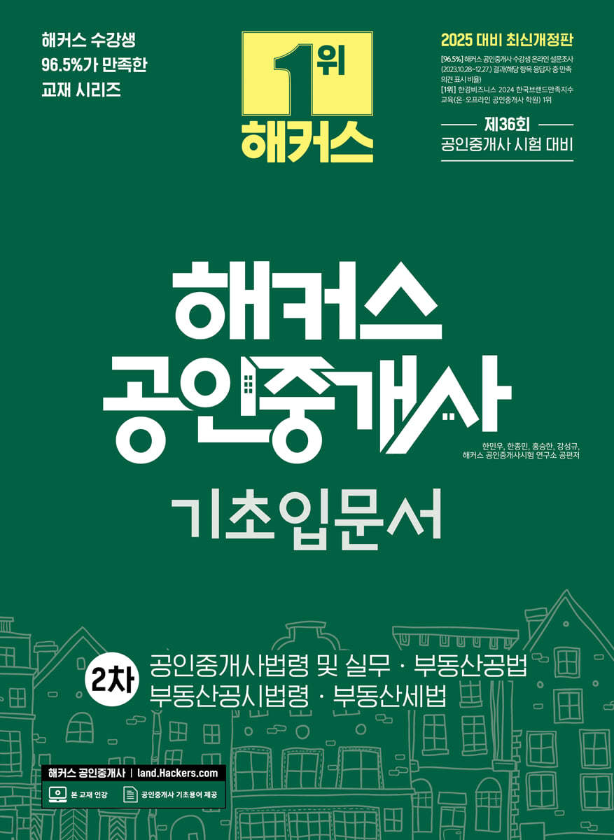 2025 해커스 공인중개사 2차 기초입문서 : 공인중개사법령 및 실무, 부동산공법, 부동산공시법령, 부동산세법