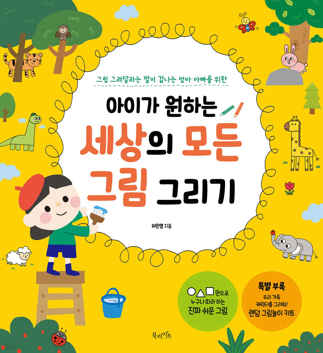 아이가 원하는 세상의 모든 그림 그리기