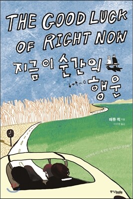 지금 이 순간의 행운