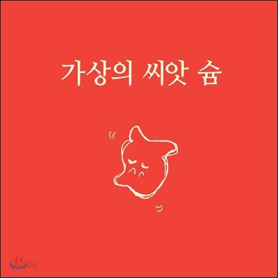 프로젝트 슘 - 가상의 씨앗 슘