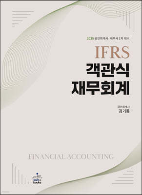 2025 IFRS 객관식 재무회계