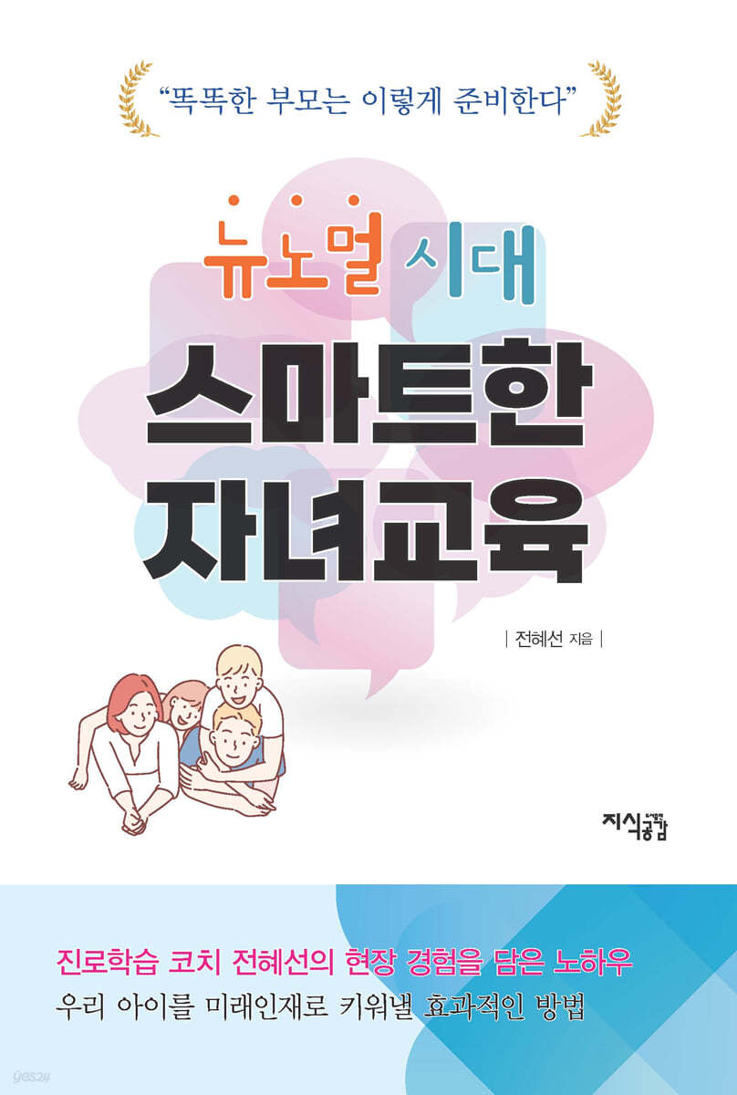 뉴노멀 시대 스마트한 자녀교육 