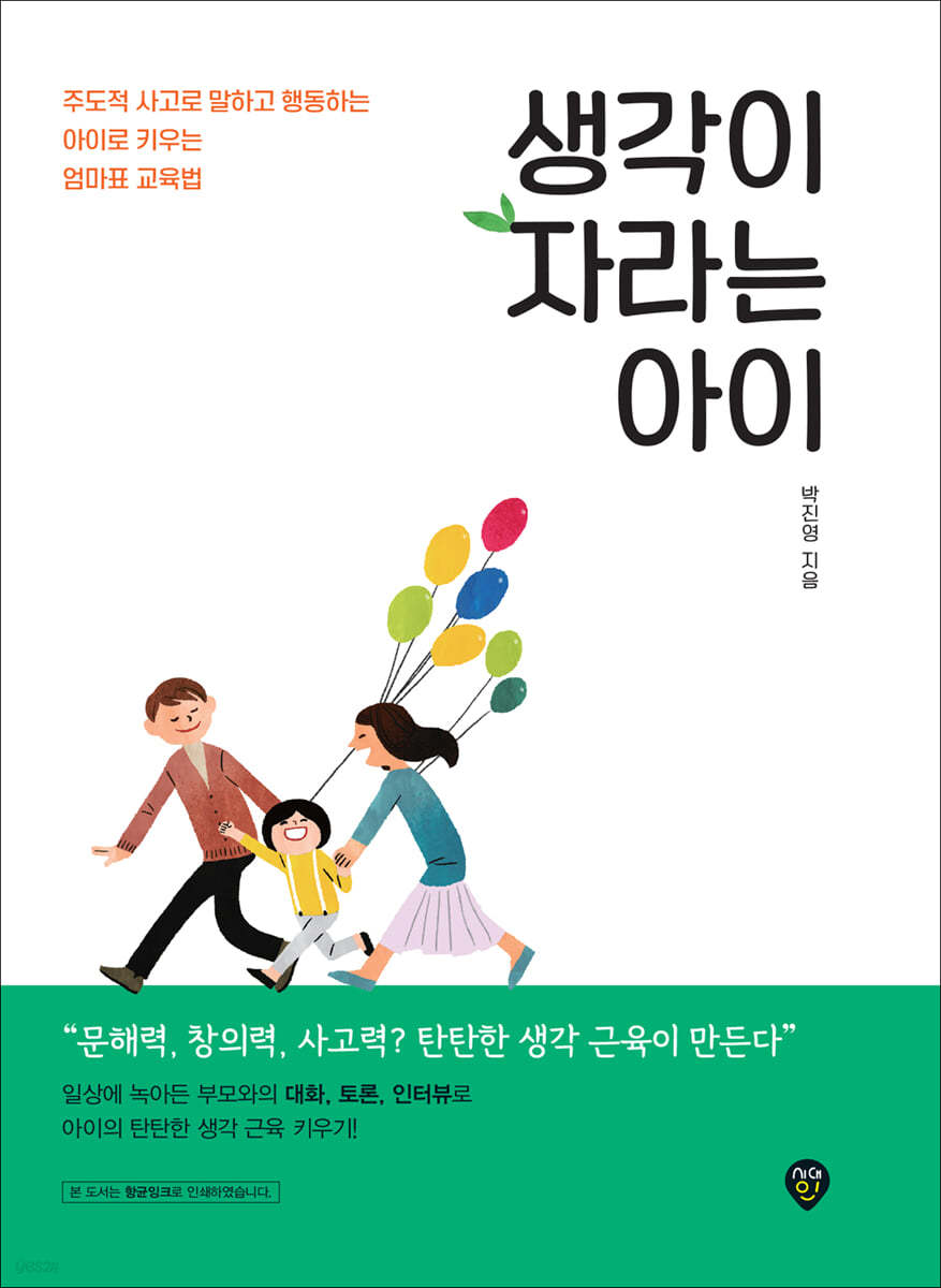 생각이 자라는 아이