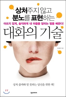 상처주지 않고 분노를 표현하는 대화의 기술