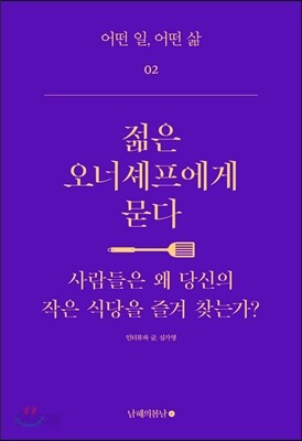 젊은 오너셰프에게 묻다
