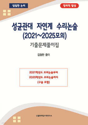 성균관대 자연계 수리논술 (2021~2025모의)