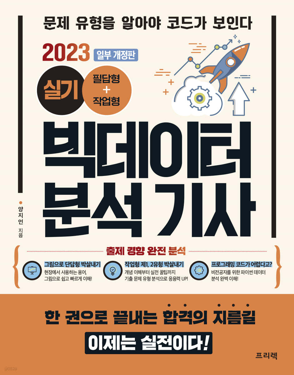 2023 빅데이터 분석 기사 실기 필답형+작업형 (일부 개정판)