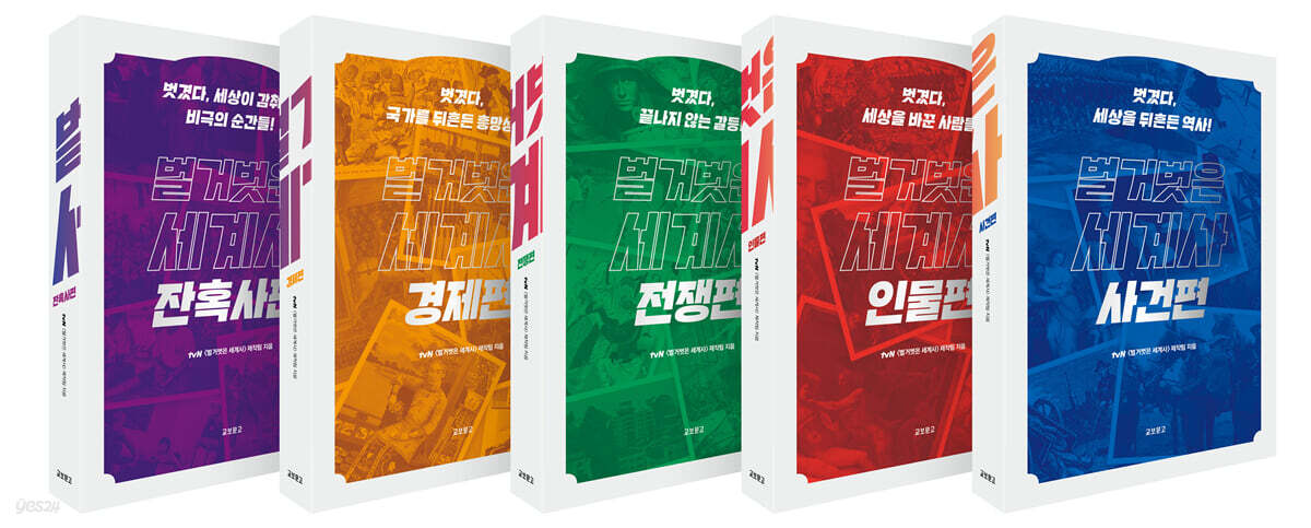 벌거벗은 세계사 한…