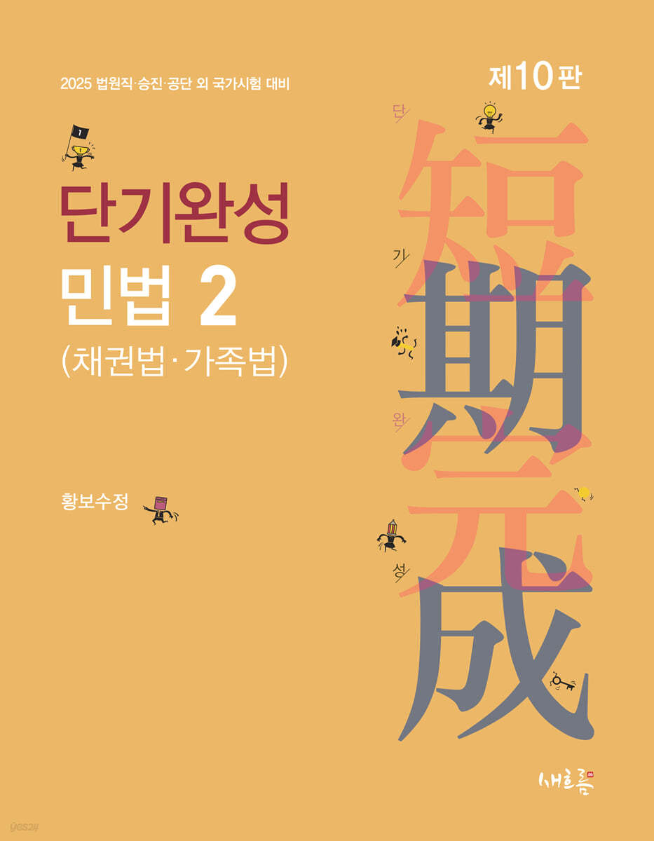 2025 단기완성 민법 2 (채권법·가족법)