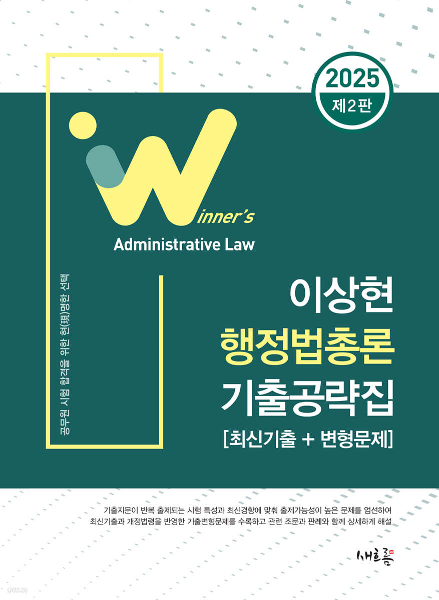 2025 이상현 행정법총론 기출공략집