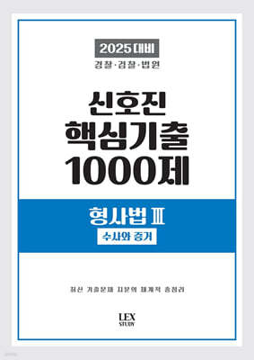 2025 신호진 핵심기출 1000제 형사법 3 (수사와 증거)