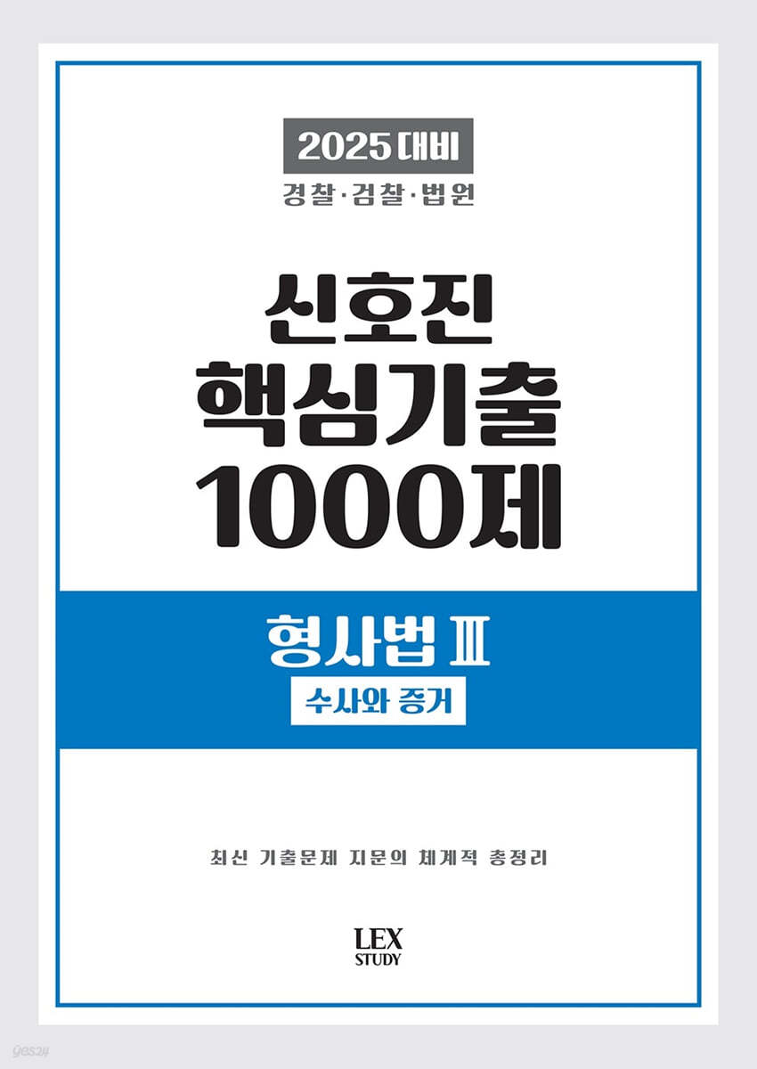 2025 신호진 핵심기출 1000제 형사법 3 (수사와 증거)