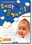 우리아기 홈페이지 만들기