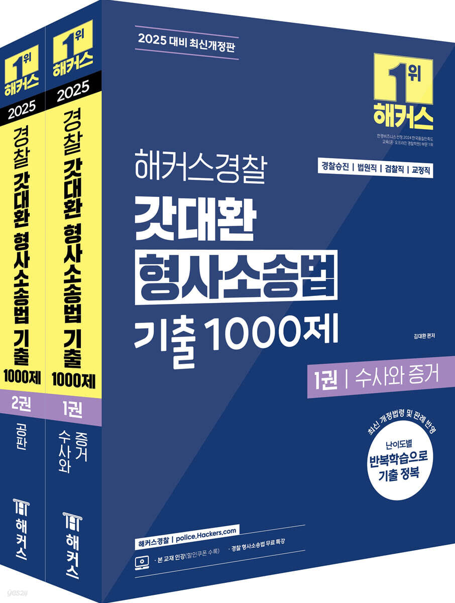 2025 해커스경찰 갓대환 형사소송법 기출 1000제 세트