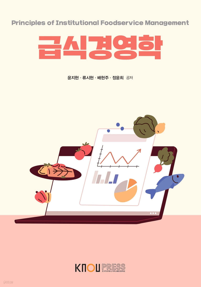 급식경영학