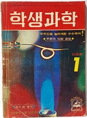 학생과학 -1975.1.1 발행 통권 110호 -만화: 신동우 -우주마왕-절판된 귀한 잡지-