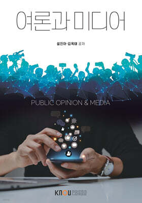 여론과 미디어