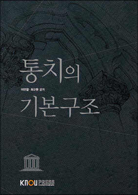 통치의 기본구조