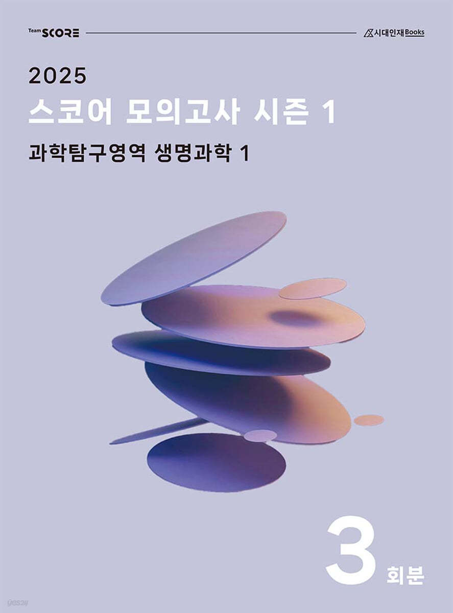 2025 SCORE 모의고사 시즌 1 생명과학 1 3회분 (2024년)