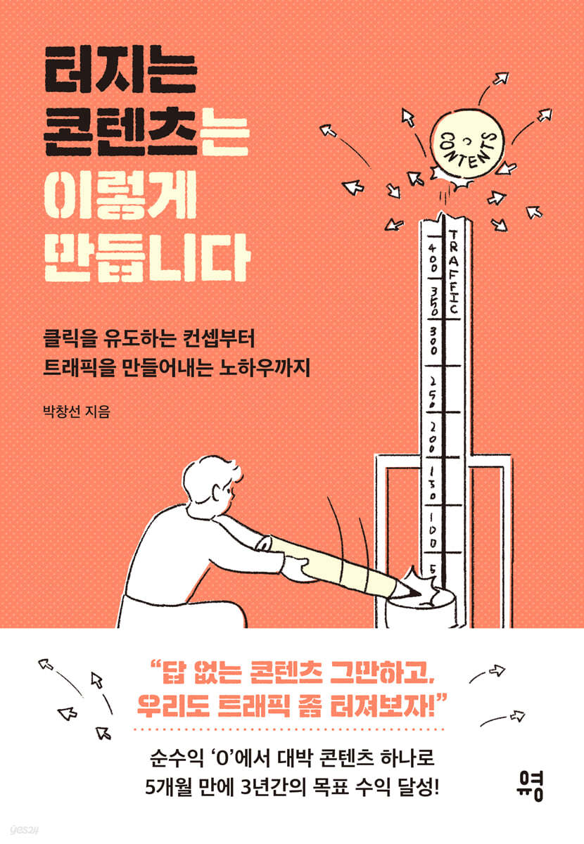 터지는 콘텐츠는 이렇게 만듭니다