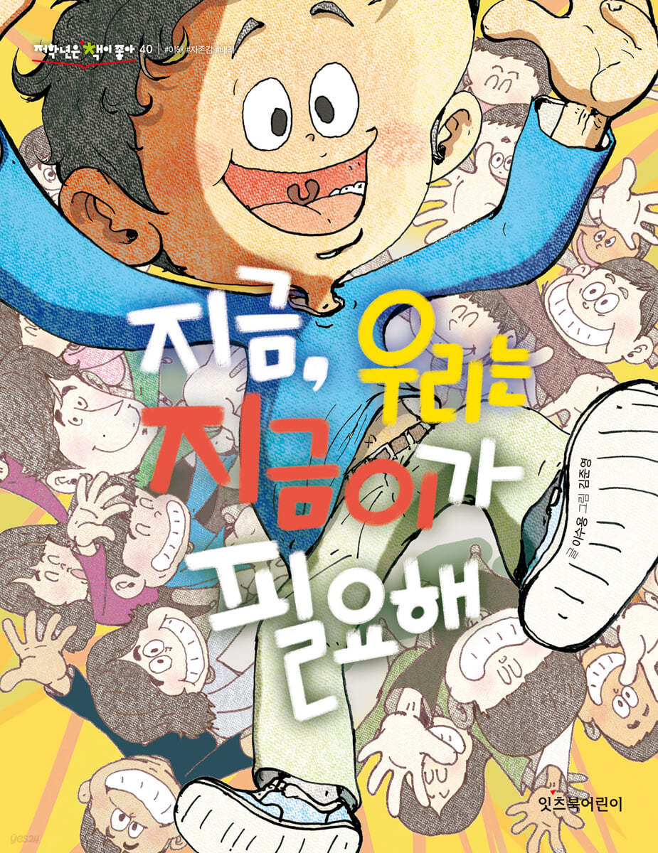 지금, 우리는 지금이가 필요해