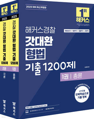 2025 해커스경찰 갓대환 형법 기출 1200제 세트