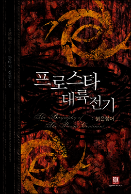 [세트] 프로스타 대륙전기 (전6권/완결)