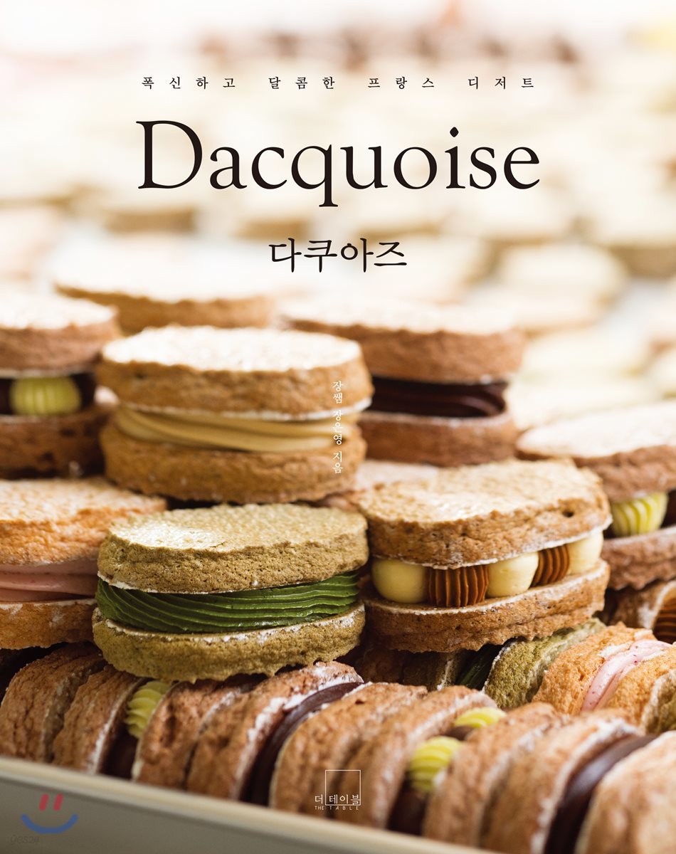 다쿠아즈 Dacquoise