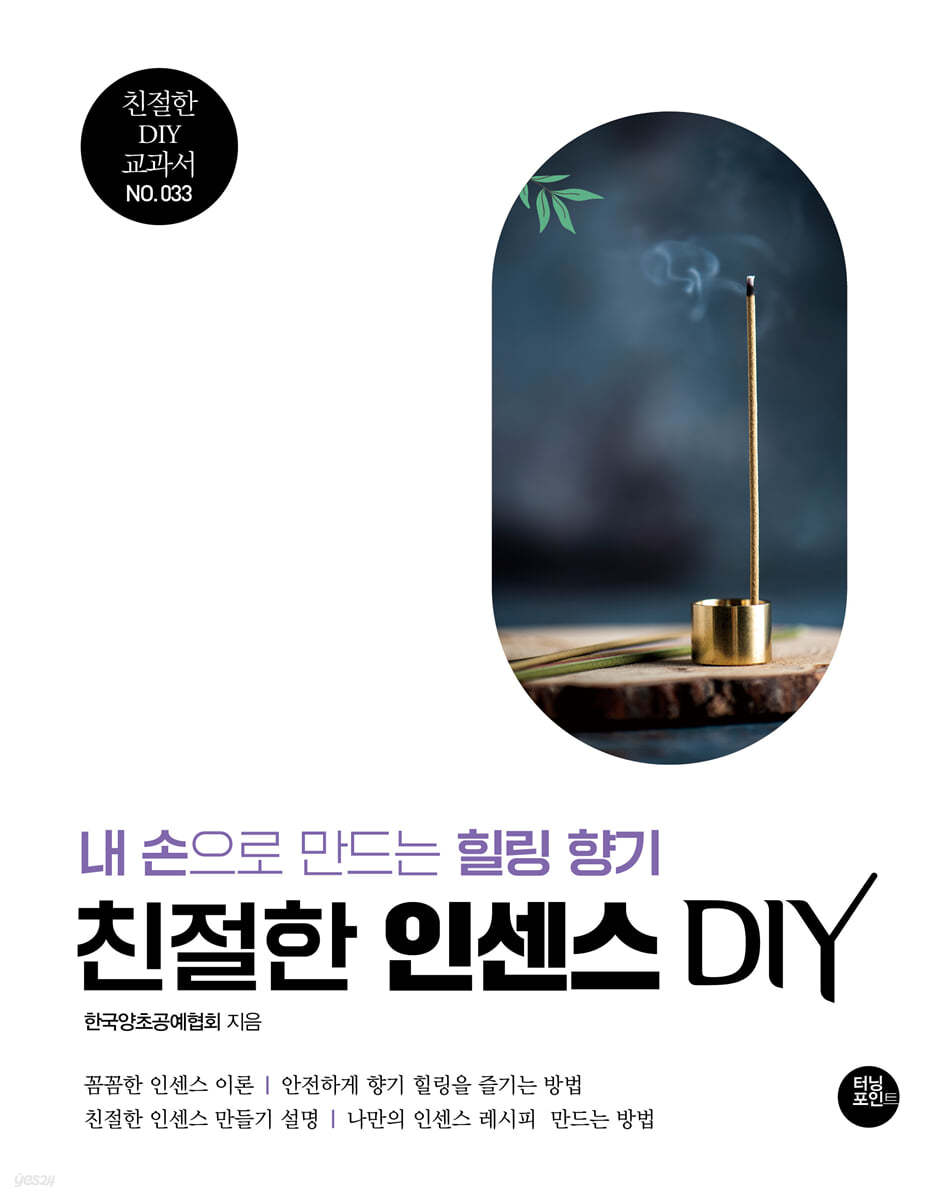 친절한 인센스 DIY