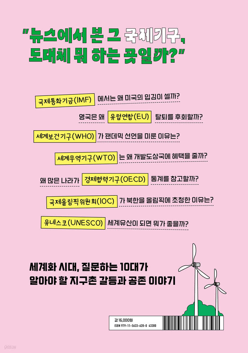 국제기구 없으면 세계가 망할까? | 김미조 | 다른 - 예스24