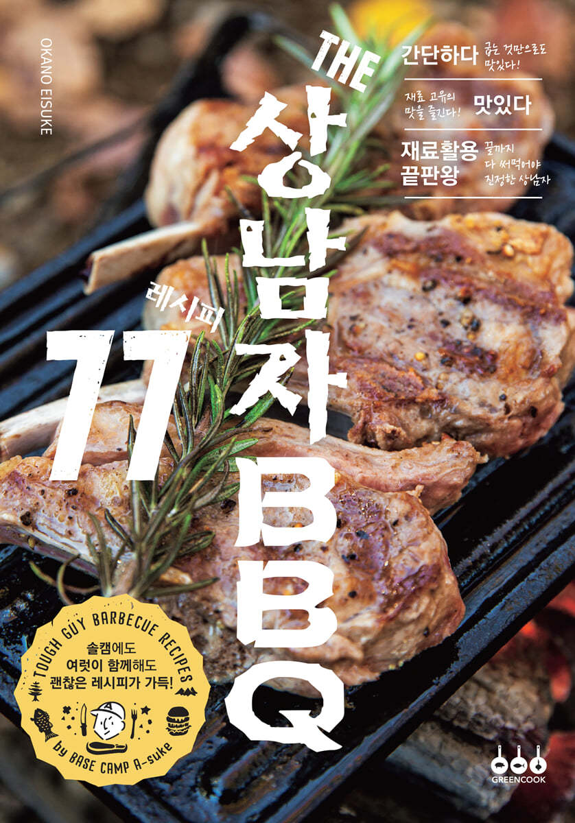 THE 상남자 BBQ 레시피 77