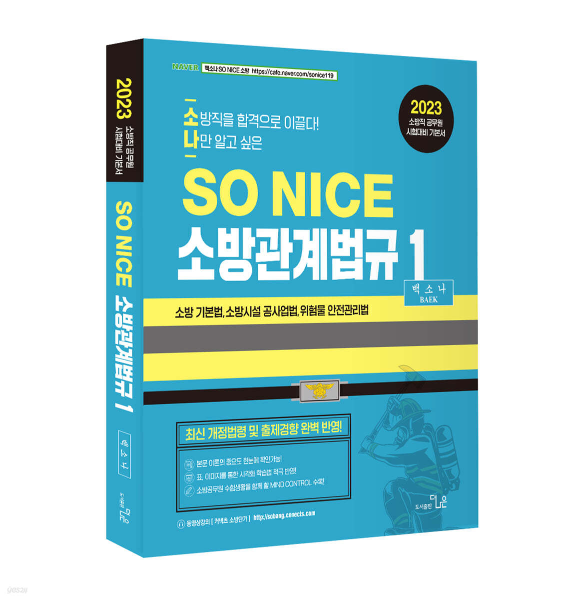 2023 SO NICE 백소나 소방관계법규 1