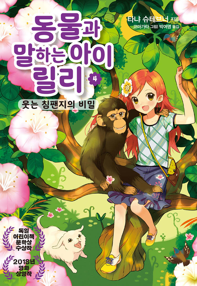 동물과 말하는 아이 릴리 4 