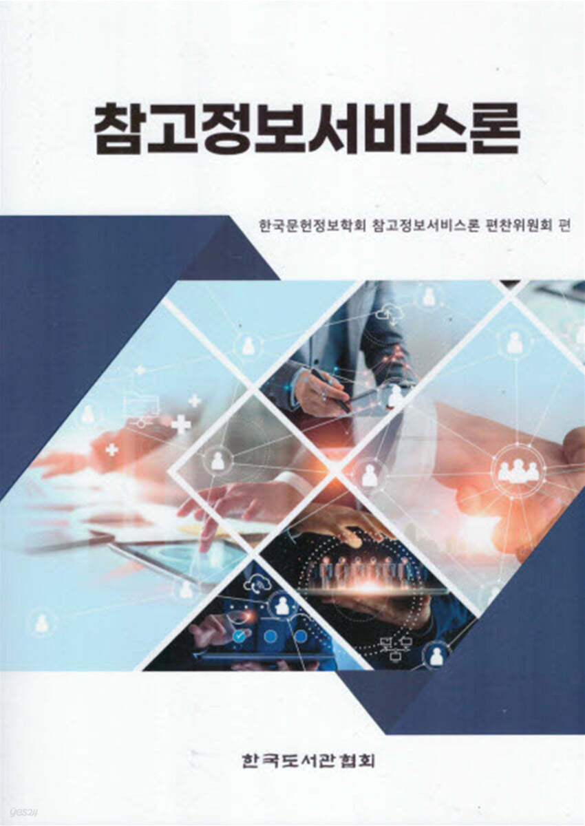 참고정보서비스론