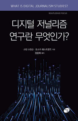 디지털 저널리즘 연구란 무엇인가? 표지