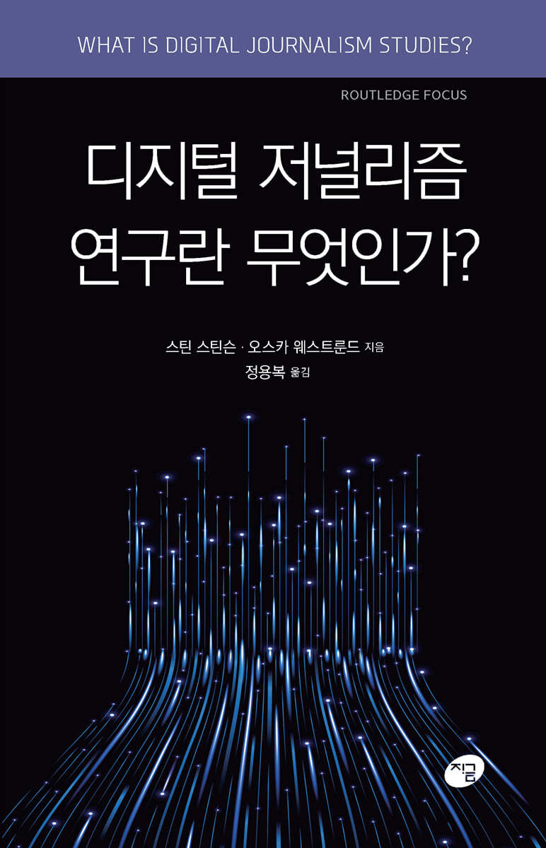 디지털 저널리즘 연구란 무엇인가?