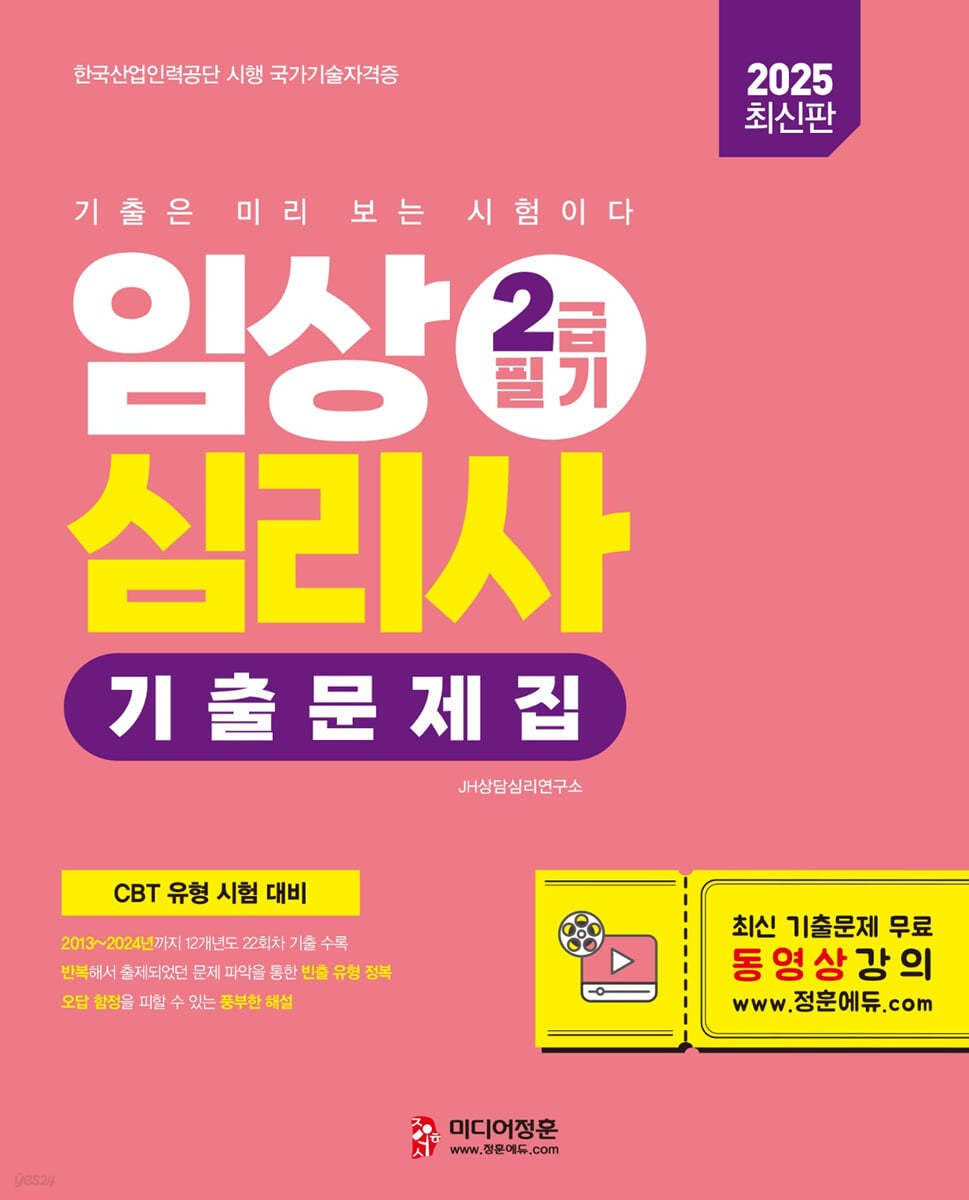 2025 임상심리사 2급 필기 기출문제집