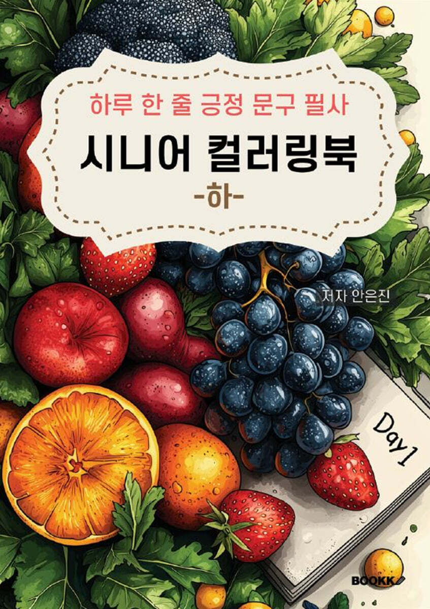 하루 한 줄 긍정 문구 필사 시니어 컬러링북 (하)